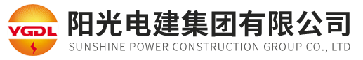 阳光电建集团有限公司